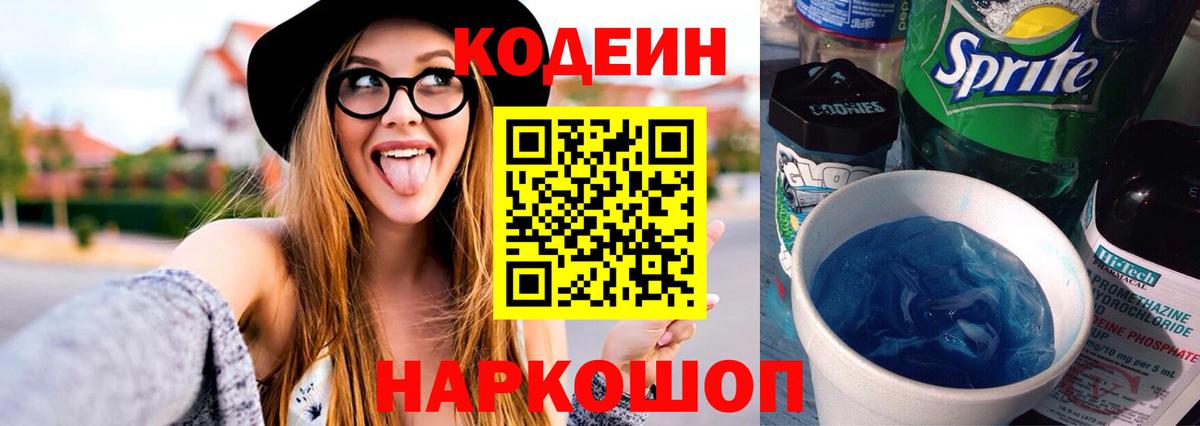 Кодеин Purple Drank Курчатов