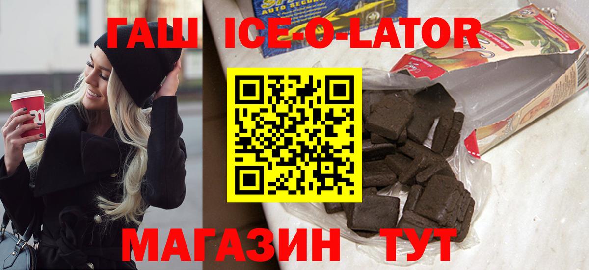 ГАШИШ Ice-O-Lator  Вход с VPN  Курчатов 